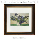 アートフレーム Vincent van Gogh Square Frame アイリス 絵画 絵 壁掛け 壁飾り アートポスター 静物画 ブルー 青 パープル 紫...