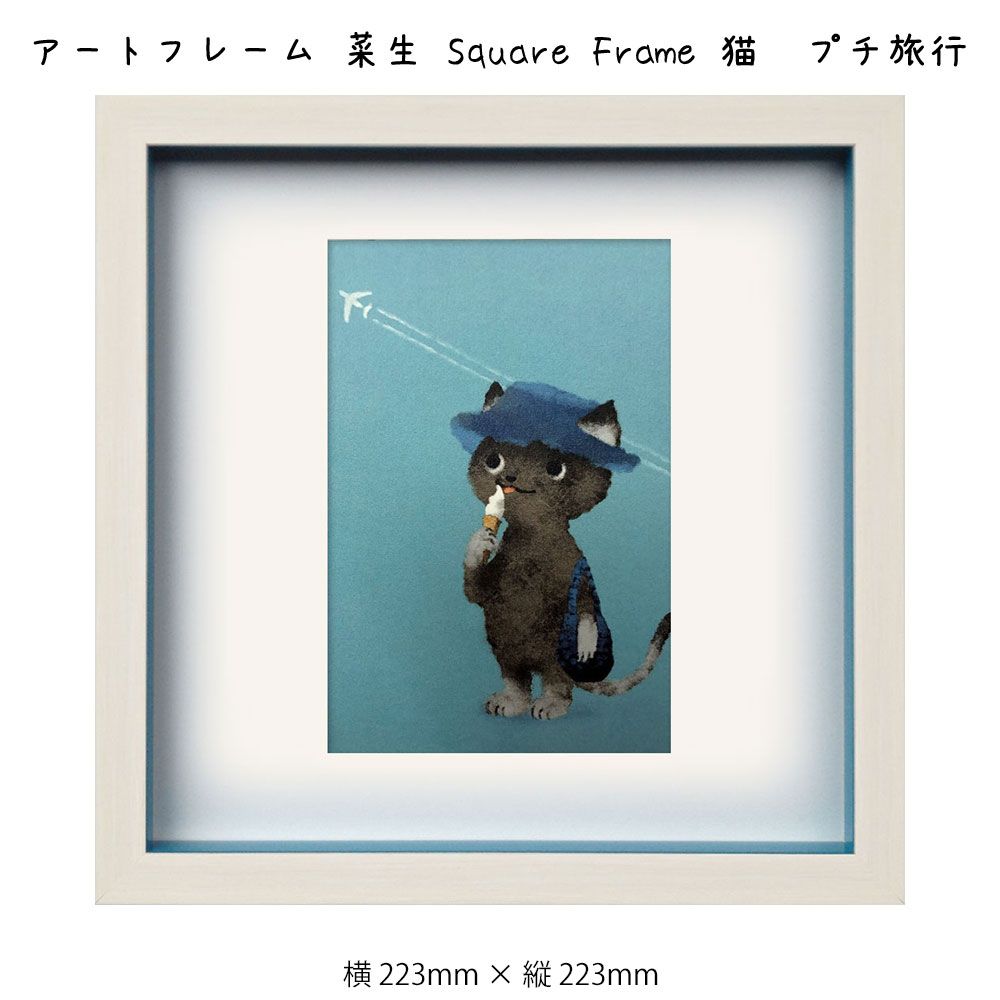 アートフレーム 菜生 Square Frame 猫 プチ旅行 絵画 絵 壁掛け 壁飾り アートポスター イラスト ブルー 青 223×223mm インテリア おしゃれ フレーム付き 額縁 額入り モダン アート 色彩 スタイリッシュ かわいい ネコ 子猫 フレーム パネル 壁飾り 飾る ギフト