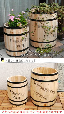 コーヒー樽 『コーヒーバレル 2個セット』 ポットカバー コーヒー樽 プランターカバー インテリア雑貨 ディスプレイ雑貨 プランター 植木鉢 傘立て フラワースタンド 鉢カバー 大小2個セット 木製 屋外 室内 ガーデン おしゃれ 可愛い かわいい 北欧 ナチュラル 庭 店舗用