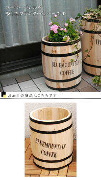コーヒー樽 『コーヒーバレル 小』 ポットカバー コーヒー樽 プランターカバー インテリア雑貨 ディスプレイ雑貨 プランター 植木鉢 傘立て フラワースタンド 鉢カバー 木製 屋外 室内 おしゃれ かわいい 可愛い 北欧 庭 ナチュラル ガーデン 店舗用 業務用 ディスプレイ用