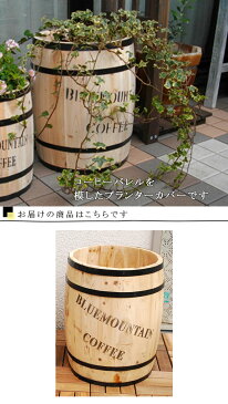 コーヒー樽 『コーヒーバレル 大』 ポットカバー コーヒー樽 プランターカバー インテリア雑貨 ディスプレイ雑貨 プランター 植木鉢 傘立て フラワースタンド 鉢カバー 木製 屋外 室内 おしゃれ かわいい 可愛い 北欧 庭 ナチュラル ガーデン 店舗用 業務用 ディスプレイ用