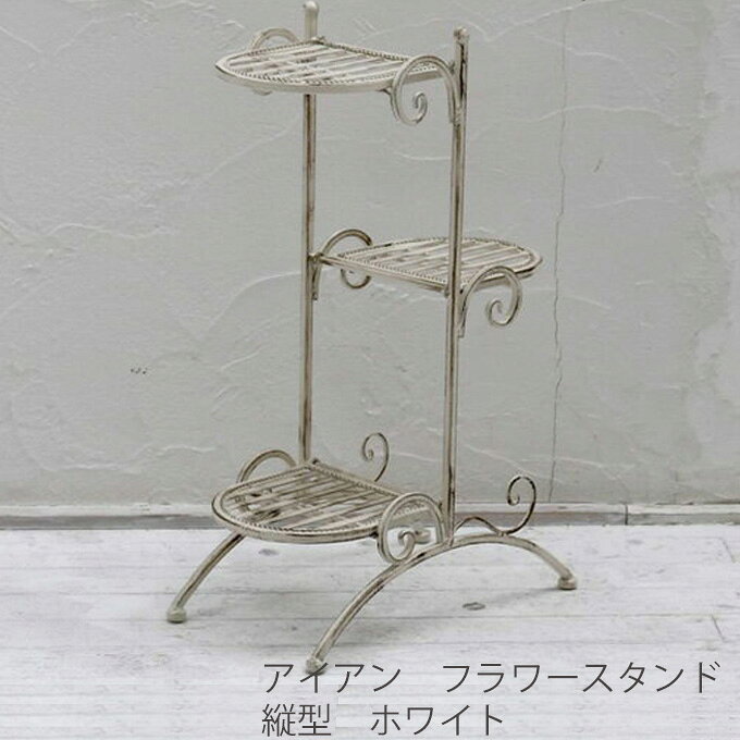 　アイアンフラワースタンド縦型まるでフランスの蚤の市で買い付けたような、雰囲気のあるガーデンファニチャー。あたたかな気持ちにさせてくれるフレンチ・アンティーク。フランス語で「白」を意味する「ブラン」に、アンティークな魅力をプラスした「ブランティーク」。なじみやすい清潔感のあるオフホワイトと、気品あるシャビー感が絶妙にミックスされ、お庭やベランダ、バルコニーの雰囲気を味わい深いものにしてくれます。シャビーなインテリアに興味があるけれど、どこから手をつけていいかわからない・・・という方にも気軽に楽しんで頂けます。ひとつ置くだけで、まるでフランスの郊外のような雰囲気に時を忘れる・・・。そんなデザイン性の高い「ブランティーク」なら、オブジェを兼ねたガーデンアイテムとして長く愛されることでしょう。商品詳細サイズ幅 約250×奥行 約420×高さ 約660mm重量2.4(kg)材質スチール（紛体塗装）　アンティーク加工備考完成品ご注意※一点一点ハンドメイドで製造しているため、固体ごとに溶接のゆがみ・塗装ムラなどがある場合があります・※塗装の演出上、塗料のかすれや錆などが含まれる場合がございます。予めご了承下さい。ご注文前にご確認下さい初めてお買い物をされるお客様はこちらをご覧下さい。※こちらの商品は『代金引換』でのお取引ができません。こちらの商品は通常3〜4営業日での発送となります。※お支払い方法に銀行振込・郵便振込・コンビニ決済・ペイジーをご指定の場合は、ご入金確認後の発送手配となります。※やむを得ず在庫切れとなる場合もございます。予めご了承下さいませ。アイアンフラワースタンド縦型