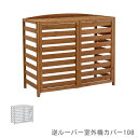 逆ルーバー室外機カバー108 花 ガーデン DIY 室外機カバー エアコンカバー エアコン室外機カバー 室外機ラック 天然木 木製 節電 省エネ 目隠し カバー...
