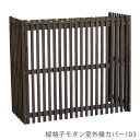 縦格子モダン室外機カバー103 花 ガーデン DIY 室外機カバー エアコンカバー エアコン室外機カバー 室外機ラック 天然木 木製 節電 省エネ 目隠し カバ...