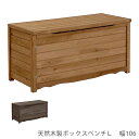 天然木製ボックスベンチL 幅106 花 ガーデン DIY ボックスベンチ 屋外収納庫 収納庫 ベンチ 収納ボックス 屋外用 ベンチストッカー ストッカー 物置 ...