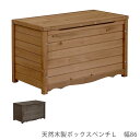 天然木製ボックスベンチM 幅86 花 ガーデン DIY ボックスベンチ 屋外収納庫 収納庫 ベンチ 収納ボックス 屋外用 ベンチストッカー ストッカー 物置 物...
