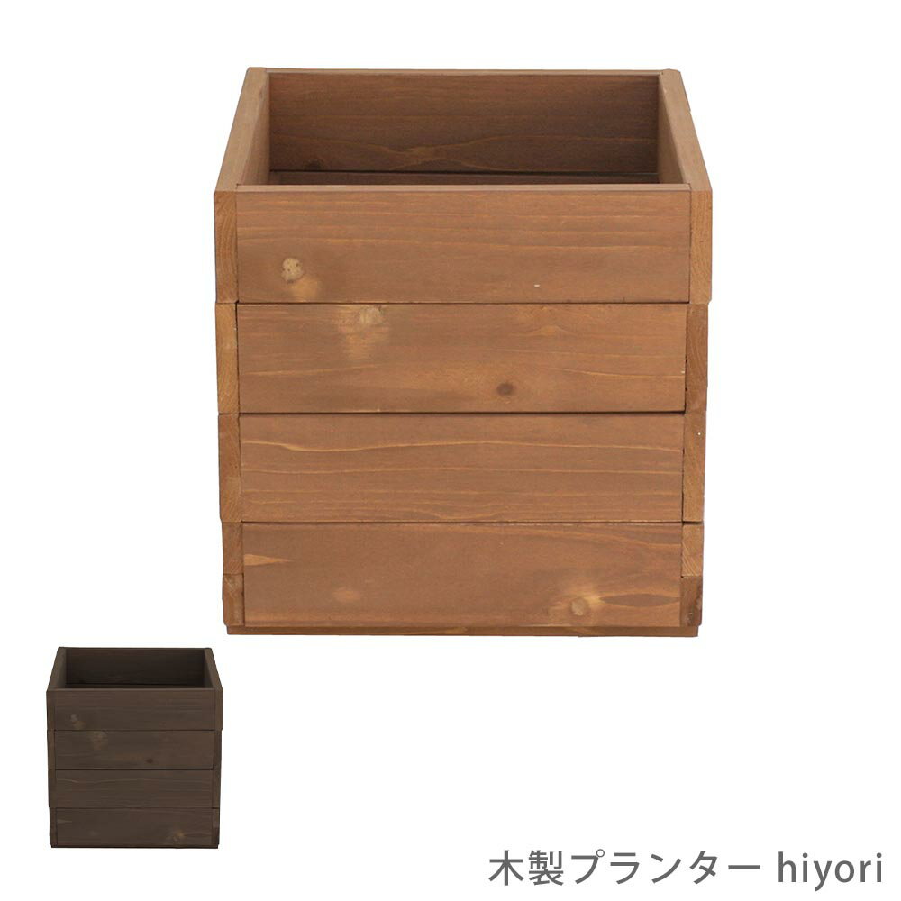 Rakuten - 木製プランター　hiyori 花 ガーデン DIY プランター 鉢カバー 植木鉢カバー プランターカバー 角型 四角 木製 天然木 ウッドプランター ブラウン シンプル ナチュラル カントリー 北欧 おしゃれ 植物 観葉植物 ディスプレイ インテリア 花壇 寄せ植え その他