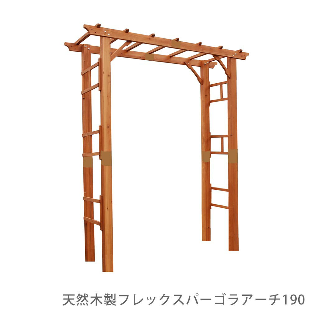 天然木製フレックスパーゴラアーチ190 花 ガーデン DIY アーチ ガーデンアーチ パーゴラ 門 フェンス ..