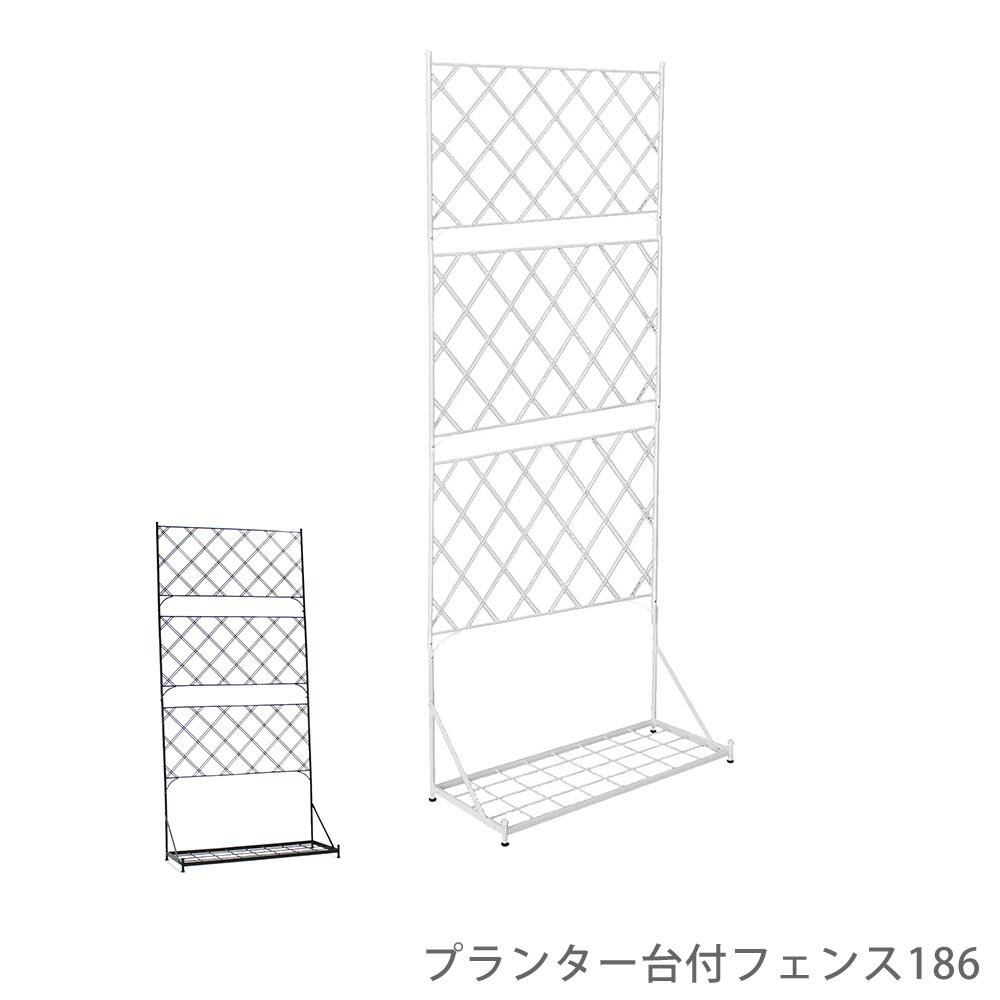 Rakuten - プランター台付フェンス186 花 ガーデン DIY ガーデンフェンス フェンス バラ 薔薇 朝顔 ツタ 蔦 園芸支柱 支柱 ガーデン ガーデニング ナチュラルガーデン シンプル ナチュラル おしゃれ 北欧 カントリー エクステリア ガーデンファニチャー アイアン