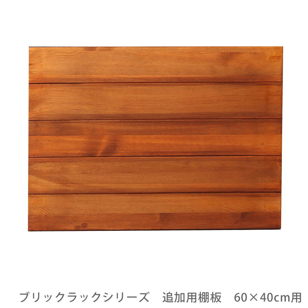 ブリックラックシリーズ　追加用棚板　60×40 花 ガーデン DIY ...