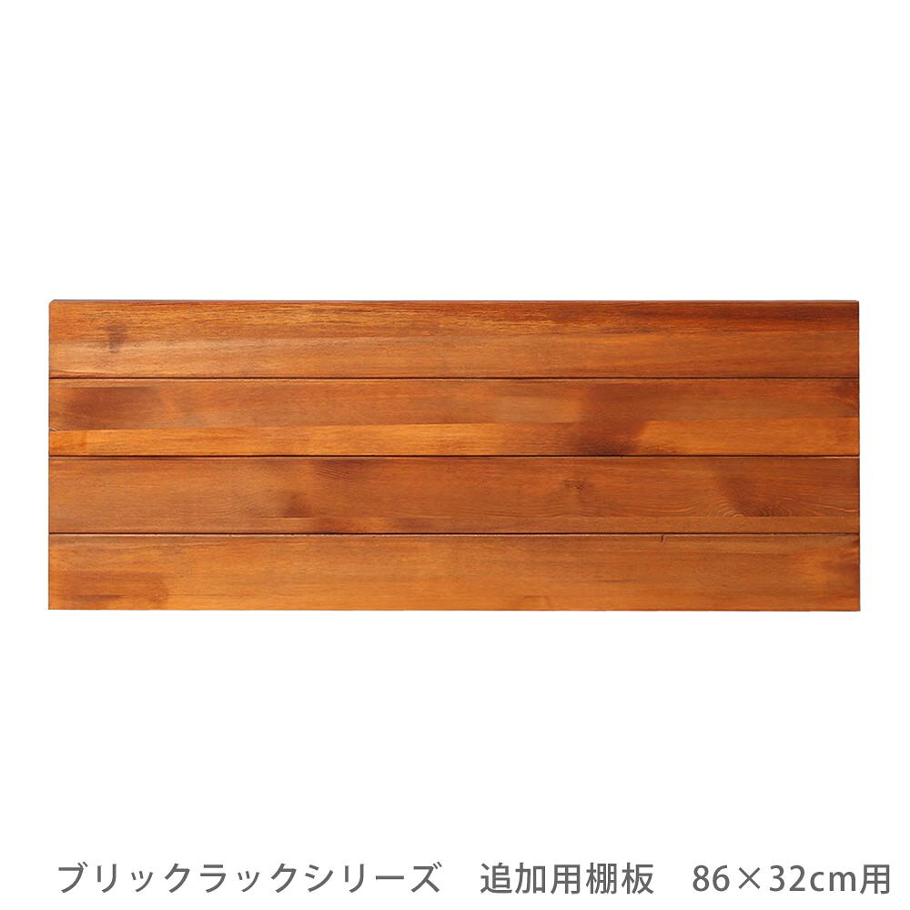 ブリックラックシリーズ　追加用棚板　86×32 花 ガーデン DIY ...