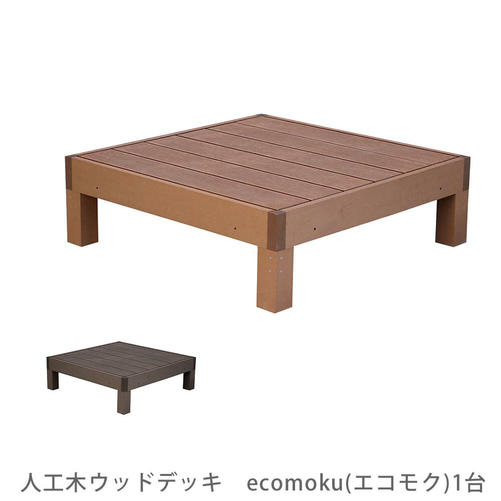 人工木ウッドデッキ　ecomoku エコモク　1台 花 ガーデン DIY ウッドデッキ デッキ 縁台 縁側 テラス ウッドテラス 樹脂 腐らない 庭 ガーデン エクステリア DIY 屋外 人口木 天然木風 木製風 木目調 ウッド調 ブラウン ダークブラウン 90cm 正方形 0.25坪