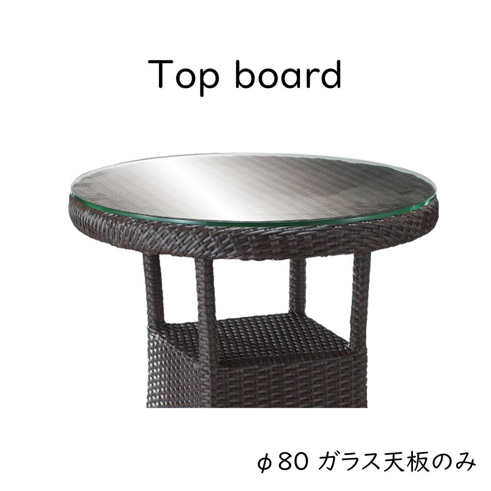 Rakuten - バハマテーブル80専用8mm強化ガラス オプション商品