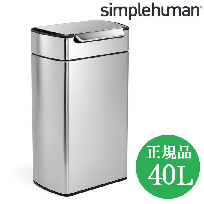 正規品 ゴミ箱 シンプルヒューマン おしゃれ ステンレス プッシュ simplehuman ふた付き ダストボックス ごみ箱 40l 生ゴミ 大容量 40リットル キッチンゴミ箱 蓋付きレクタンギュラータッチバーカン ステンレスゴミ箱 四角 オシャレ 台所 大型 生ごみ