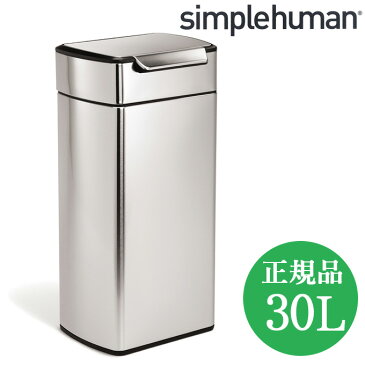 【正規品】 ゴミ箱 シンプルヒューマン おしゃれ ステンレス プッシュ simplehuman ふた付き ダストボックス ごみ箱 30L 生ゴミ 30リットル キッチンゴミ箱 蓋付き レクタンギュラータッチバーカン ステンレスゴミ箱 四角 オシャレ 台所 生ごみ オフィス