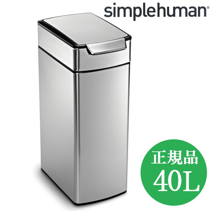 【正規品】 シンプルヒューマン ゴミ箱 おしゃれ ステンレス simplehuman ふた付き ダストボックス ごみ箱 スリム 40l 生ゴミ 大容量 キッチンゴミ箱 蓋付き レクタンギュラー キッチン スリムタッチバーカン 40L シルバー CW2016