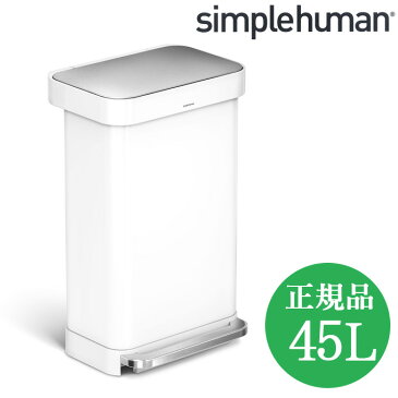 【正規品】 ゴミ箱 シンプルヒューマン おしゃれ 45l ステンレス 45リットル ペダル式 simplehuman ふた付き ダストボックス ごみ箱 スリム ホワイト レクタンギュラーステップカン 白 生ゴミ 大容量 蓋付き キッチンゴミ箱 45L ステンレスゴミ箱 オシャレ