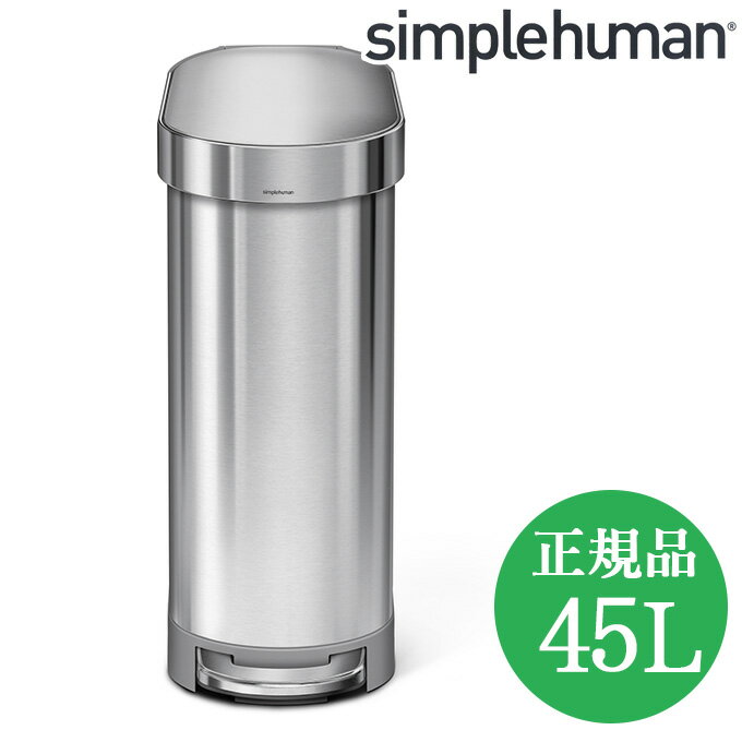 シンプルヒューマン ゴミ箱 おしゃれ 45l ステンレス 45リットル キッチンゴミ箱 ペダル式 simplehuman ふた付き ダストボックス ごみ箱 スリム 生ゴミ 大容量 キッチンごみ箱 蓋付き 45L オシャレ 台所 大型 生ごみ 省スペース ペダル ステンレスゴミ箱 台所ゴ