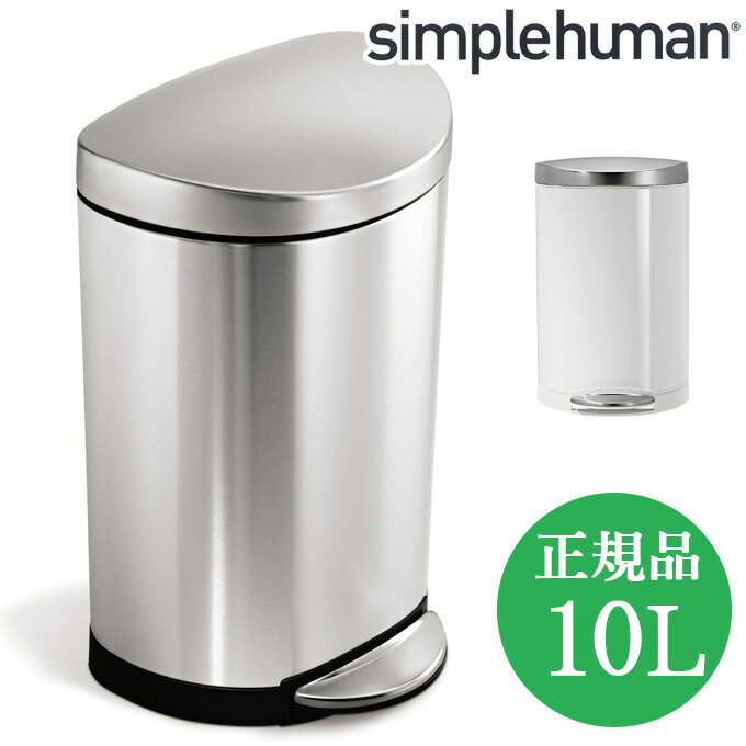 ゴミ箱 シンプルヒューマン おしゃれ ステンレスゴミ箱 キッチンゴミ箱 ペダル式 simplehuman ふた付き ダストボックス ホワイト 白 ごみ箱 生ゴミ 蓋付き オシャレ 台所 生ごみ ふたつき セミラウンドカン ステップカン オフィス ごみばこ 業務用 室内 フットペダル 金属