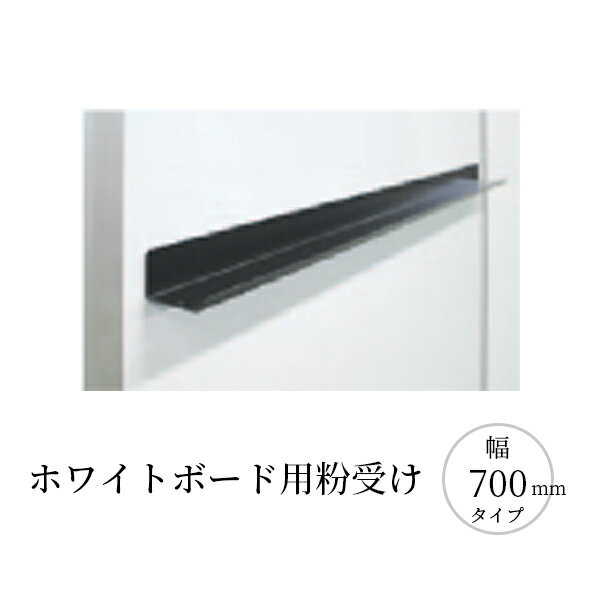 商品番号：tksc0005エラスティックパネル　ホワイトボード用粉受け　幅700mmタイプエラスティックパネルの「ホワイトボードシリーズ」にお使いいただける粉受けです。マグネットになっているためホワイトボードにくっつきます。「幅700mmタ...