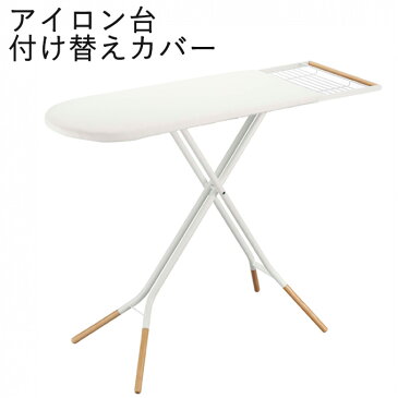 tosca アイロン台用付け替えカバー アイロン台用カバー アイロン台カバー スタンド式アイロン台用付け替えカバー ymzk0400用付け替えカバー ymzk0400用アイロン台カバー スタンド式アイロン台カバー カバー 予備 綿 麻 カバーのみ ymzk0400 シンプル おしゃれ