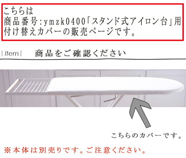 tosca アイロン台用付け替えカバー アイロン台用カバー アイロン台カバー スタンド式アイロン台用付け替えカバー ymzk0400用付け替えカバー ymzk0400用アイロン台カバー スタンド式アイロン台カバー カバー 予備 綿 麻 カバーのみ ymzk0400 シンプル おしゃれ