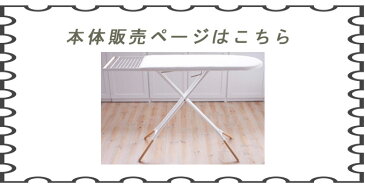 tosca アイロン台用付け替えカバー アイロン台用カバー アイロン台カバー スタンド式アイロン台用付け替えカバー ymzk0400用付け替えカバー ymzk0400用アイロン台カバー スタンド式アイロン台カバー カバー 予備 綿 麻 カバーのみ ymzk0400 シンプル おしゃれ