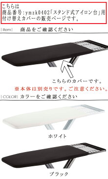 tower アイロン台用付け替えカバー アイロン台用カバー アイロン台カバー スタンド式アイロン台用付け替えカバー ymzk0402用付け替えカバー ymzk0402用アイロン台カバー スタンド式アイロン台カバー カバー 舟型 予備 麻 綿 船型 カバーのみ 舟形 船形 ymzk0402 シンプル