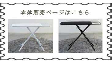 tower アイロン台用付け替えカバー アイロン台用カバー アイロン台カバー スタンド式アイロン台用付け替えカバー ymzk0402用付け替えカバー ymzk0402用アイロン台カバー スタンド式アイロン台カバー カバー 舟型 予備 麻 綿 船型 カバーのみ 舟形 船形 ymzk0402 シンプル