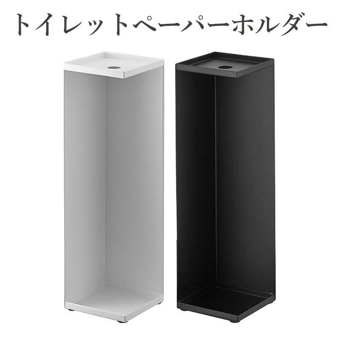 トイレットペーパーホルダー タワー 山崎実業 トイレラック トイレットペーパー収納 トイレ収納 トイレ用品収納 トイレ掃除道具入れ トイレ収納ボックス トイレ収納棚 トイレットペーパーストッカー トイレコーナーラック トイレットペーパーラック スリムラック