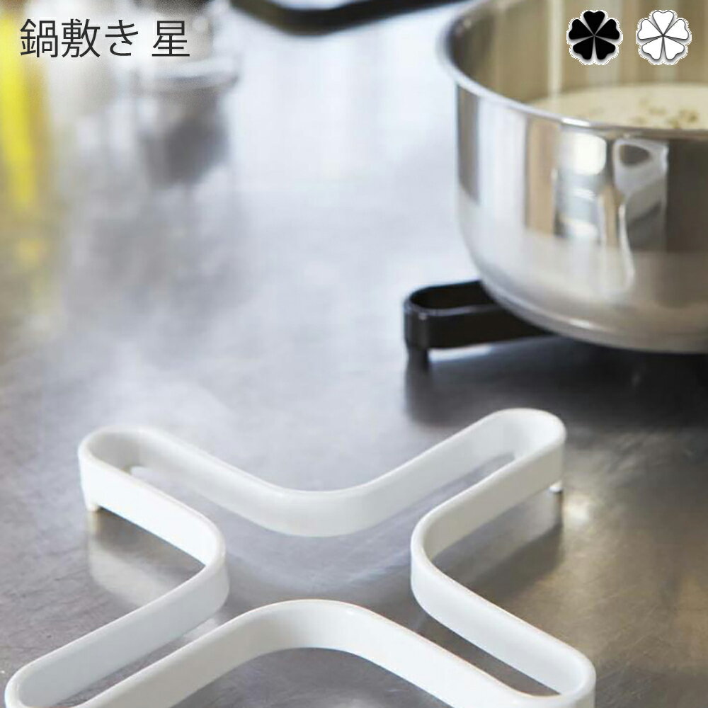 鍋敷き 星 キッチン ナベ敷き タワー wh・bk 鍋敷き タワー 食器 用品 キッチン ツール 鍋 シンプル おしゃれ 清潔感 新生活 スッキリ 美しい スタイル 快適 住まい 暮らし 明るい