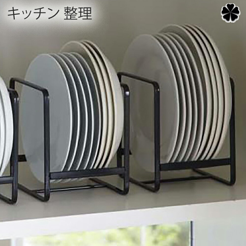 商品番号：ymzk0519 大皿から小皿まで立てて収納できるので出し入れもスムーズ！種類別・サイズ別に分けて省スペースにたくさん収納できます。　1．お皿を立てて収納できるので、どこに何が入っているか一目瞭然、出し入れスムーズ！使うたびに他のお皿を持ち上げたりせずに済み、時間のない毎日に、少しのゆとりが生まれます。2．種類別・サイズ別に分けて収納すれば、見た目もスッキリ。立てて収納するのでホコリも溜まりにくく衛生的です。中身を見せたくなる食器棚に変身です。3．お皿を支える前後二本のバーにはシリコン製のストッパーが付いていて、横滑りを防ぎます。しっかりとした作りで、大切なお皿を美しく収納します。商品詳細 品番ymzk0519品名キッチン 整理サイズ幅：11.5cm奥行き：12cm高さ：14cm重量重量：200g材質本体：スチール（粉体塗装）　ストッパー：シリコン樹脂対応サイズSには直径15?20cmまでの小皿・中皿を収納イメージお皿は縦に収納！商品群キッチン関連ディッシュラック タワー 収納 キッチン 皿 整理 ラックこんな方に食器棚が汚くきになっているときごちゃごちゃした皿を片付けたいとき皿を綺麗に収納したいとき