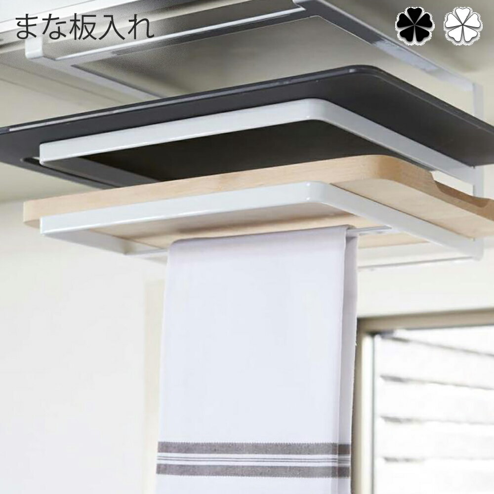 まな板入れ キッチン 戸棚下まな板＆布巾ハンガー タワー wh・bk まな板スタンド 布巾ハンガー タワー ..