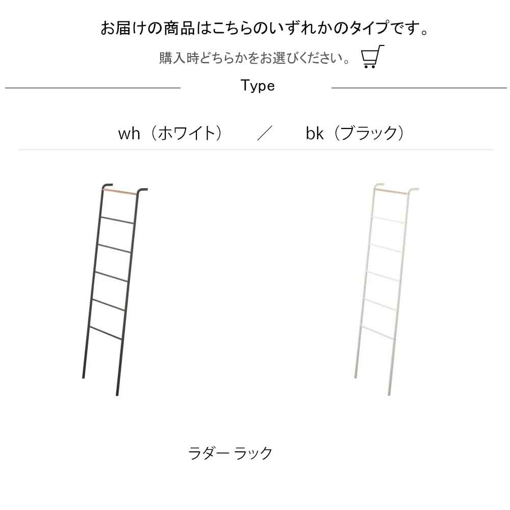ラダー ラック インテリア ラダーハンガー タワー wh・bk ラダーハンガータワー ラック ハンガーラック ラック インテリア ハンガー 収納 リビング シンプル おしゃれ 清潔感 新生活 スッキリ 美しい スタイル 快適 住まい 暮らし 明るい 3