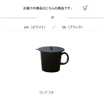 【コップ フタ】 キッチン カップカバー　タワー　 wh・bk カップカバー タワー カバー キッチン お茶用品 雑貨 コップ フタ キッチン カップカバー　タワー　 wh・bk カップカバー タワー カバー キッチン お茶用品 雑貨 シンプル おしゃれ