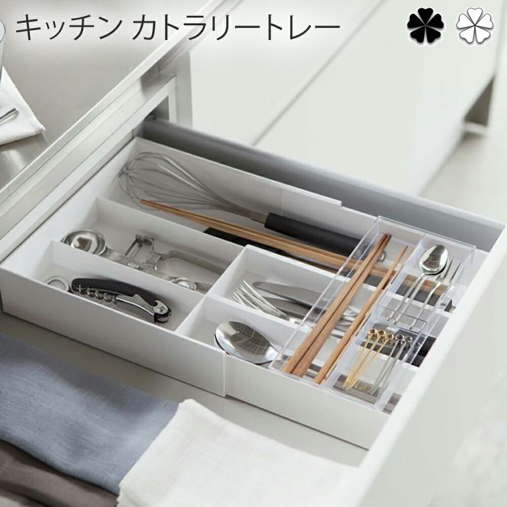 【キッチン カトラリートレー】 キッチン 伸縮＆スライド　カトラリートレー　タワー　 wh・bk タワー カトラリーケース カトラリートレー 収納 収納ケース キッチン キッチン カトラリートレー キッチン 伸縮＆スライド　カトラリートレー　タワー