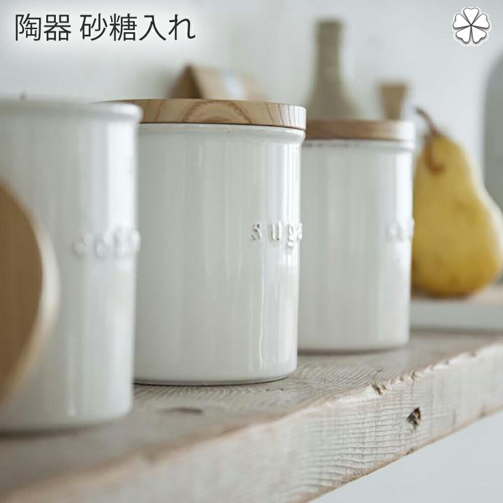 陶器 砂糖入れ キッチン 陶器キャニスター トスカ シュガー WH 陶器キャニスター トスカ 収納 保存容器 調味料入れ キッチン インテリア シンプル おしゃれ 清潔感 新生活 スッキリ 美しい スタイル 快適 住まい 暮らし 明るい