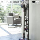 コードレス 掃除機 スタンド インテリア コードレスクリーナースタンド タワー wh・bk コードレスクリーナー スタンド 掃除機スタンド 収納 ダイソン コー...