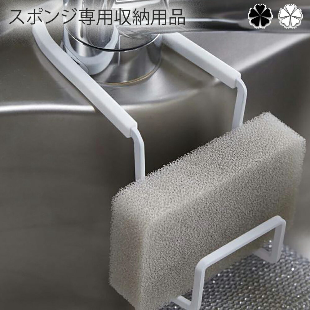 スポンジ専用収納用品 キッチン 蛇口にかけるスポンジホルダー タワー ダブル wh・bk スポンジホルダー スポンジ入れ 収納 スポンジ置き スポンジスタンド ...