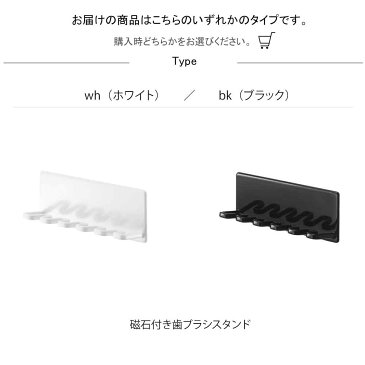 【磁石付き歯ブラシスタンド】 サニタリー マグネットバスルーム歯ブラシホルダー　5連　タワー　 wh・bk タワー 歯ブラシホルダー 歯ブラシ ホルダー 歯ブラシ掛け フック 歯ブラシスタンド トゥースブラシホルダー 洗面所 サニタリー 収納 浴室