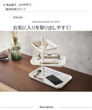 【雑貨収納スタンド】 インテリア アクセサリー3段トレー タワー wh・bk ピアス トレー トレイ 収納 サングラス メガネ 小物入れ 雑貨 インテリア 3段トレー アクセサリー 雑貨収納スタンド インテリア アクセサリー3段トレー タワー