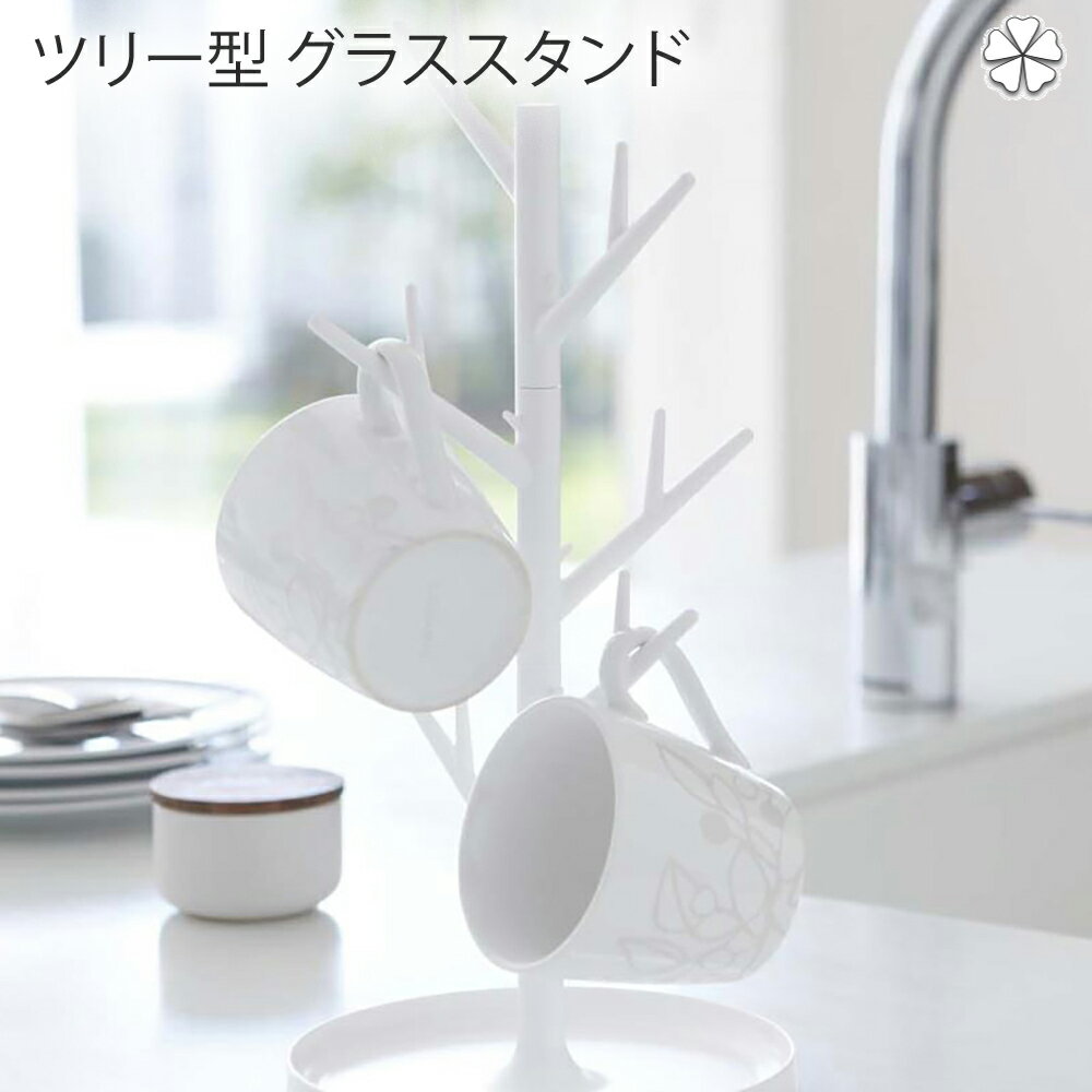 ツリー型 グラススタンド キッチン グラススタンド ブランチ WH グラススタンド グラス置き グラス 収納 タンブラースタンド タンブラー立て 水きりスタンド キッチン インテリア 水きりラック シンプル おしゃれ 清潔感 新生活 スッキリ 美しい