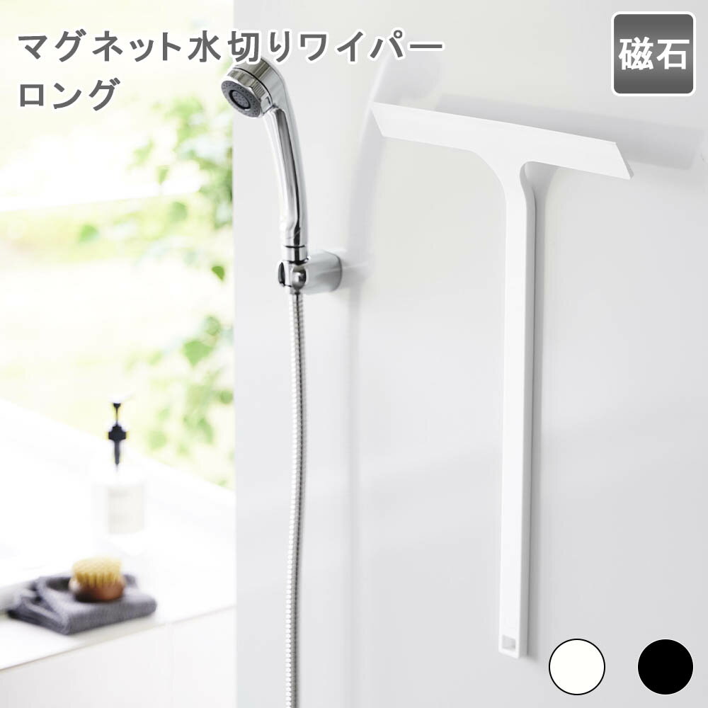 マグネット水切りワイパー タワー ロング 水切りワイパー マグネット お風呂 風呂 浴室 スキージー 窓 ..