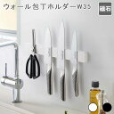 マグネット&ウォール包丁ホルダー W35 包丁 収納 ナイフラック ナイフホルダー 包丁立て 包丁差し キッチンツールスタンド 磁石 マグネット スチール 壁掛...