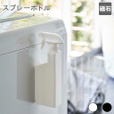 マグネットスプレーボトル スプレーボトル 洗剤容器 洗剤ボトル 洗剤入れ 壁掛け 壁面 衛生的 磁石 マグネット スチール お掃除 ホワイト ブラック おしゃれ シンプル tower タワー 山崎実業