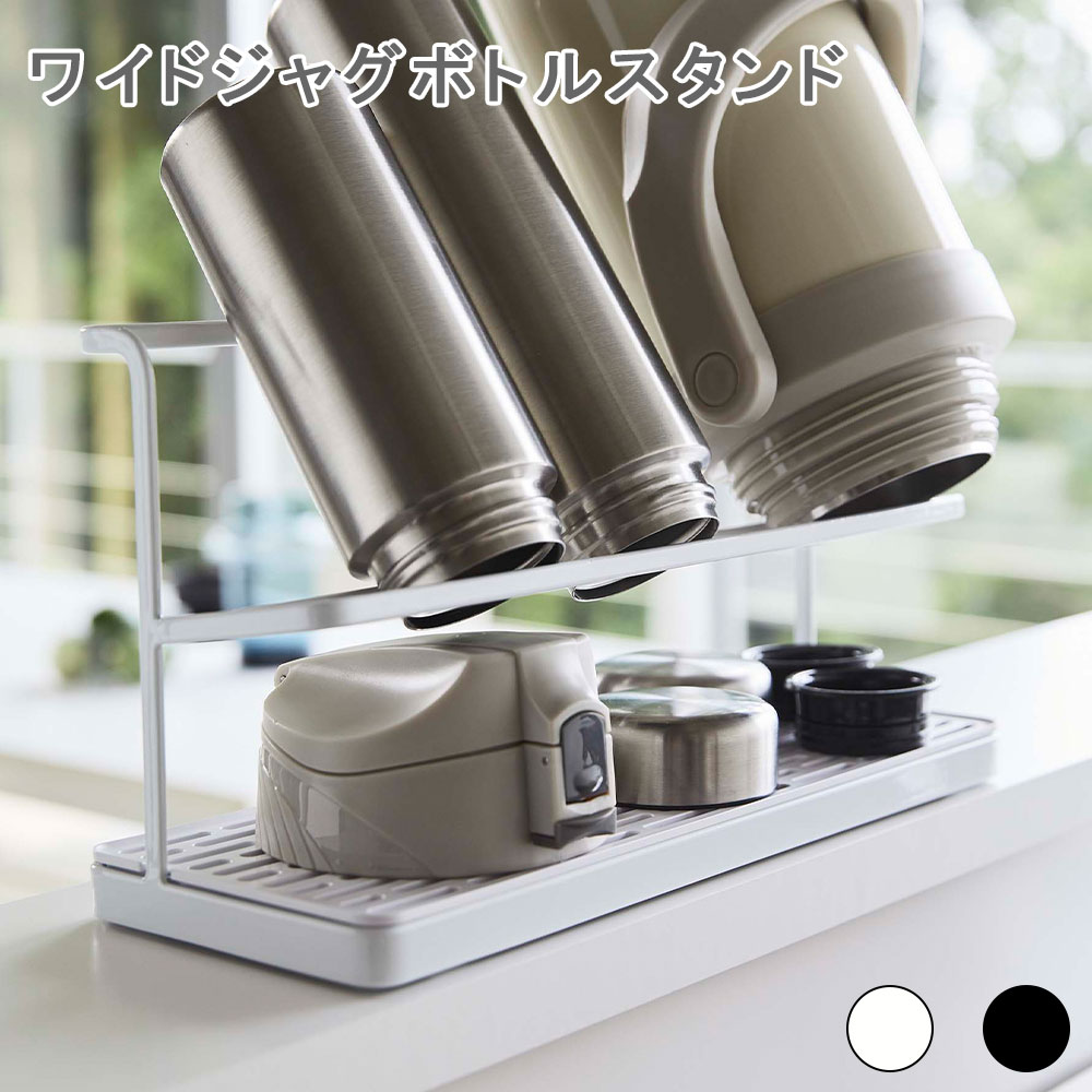 ワイドジャグボトルスタンド ボトルスタンド ボトルスタンド ボトル収納 ボトル立て ボトル置き グラススタンド コップ置き 水切り 水筒 グラス コップ キッチン 乾燥 ホワイト ブラック おしゃれ シンプル tower タワー 山崎実業のサムネイル
