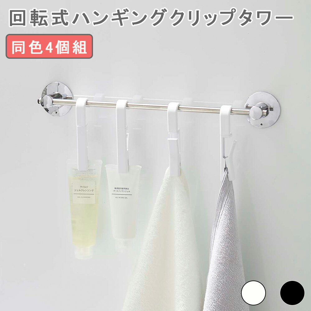 回転式ハンギングクリップ4個組 クリップ 回転クリップ ハンギングフック タオルバー タオル 360度回転 回転式 キッチン 浴室 バスルーム 洗面所 サニタリー ハンギング 4個 4連 吊るす スライド モノトーン ホワイトブラック ホワイト ブラッ