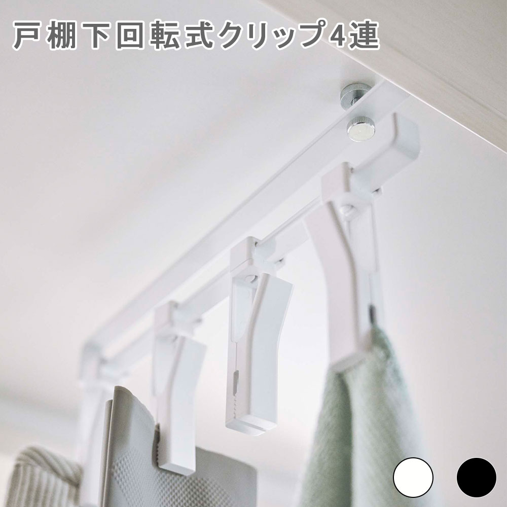 戸棚下回転式クリップ 4連 クリップ 回転クリップ ハンギングフック 戸棚下 360度回転 回転式 キッチン ハンギング 4個 4連 吊るす スライド モノトーン ホワイトブラック ホワイト ブラック おしゃれ シンプル tower タワー 山崎実業