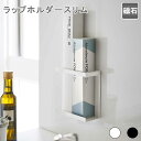 マグネットラップホルダー スリム ラップホルダー ラップ収納 ラップ置き ラップスタンド 料理 ホイル ラップ キッチンパネル 壁面 冷蔵庫 磁石 マグネット スチール モノトーン ホワイトブラック ホワイト ブラック おしゃれ シンプル tower