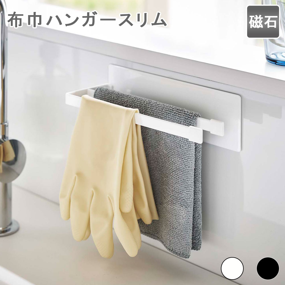 マグネット布巾ハンガー スリム 布巾ハンガー 布巾掛け 布巾ハンガー 布巾かけ 布巾干し フキン ふきん..